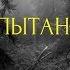 Страшные истории на ночь Испытание финал