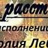 ВАЛЬС РАССТВАНИЯ КАВЕР КЛИП под МИНУС исп А Лебедев Видео от 16 03 2021г