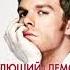 Дремлющий демон Декстера Джефф Линдсей аудиокнига