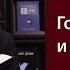 Годы изобилия и годы кризиса