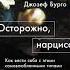 Аудиокнига Осторожно нарцисс Как вести себя с этими самовлюбленными типами Джозеф Бурго