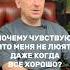 Почему я постоянно чувствую что меня не видят не слышат и не любят даже если всё хорошо