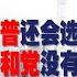 陶杰 何频 川普还会选总统吗 他积累了巨大的政治能量 共和党没有魅力型的领袖 彭斯与篷佩奥如何 川普压力太大会崩溃 美国精英宁去华尔街 硅谷 不喜欢从政丨明镜专访 20210527
