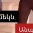 Ճիշտն ասած համ խելացի եմ համ դուխով համել հումորով բայց լավ են 2 գժերիսել մի բան կթողեմ