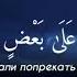 Сура 68 Аль Калам аяты 30 33 Чтец Халид Аль Кахтани
