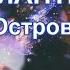 Аудиокнига Остров Дмитрий Колосов