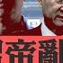 被網傳不檢討書 許家印境況不妙 高峰時全身而退 潘石屹有何明見 中國債務黑洞有多大 朱雲來透端倪 房地產崩盤中共有邪招 經濟問題政治解決 菁英論壇 新唐人電視台 10 7 2023