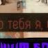 Ашим Бог Люблю тебя я школа Премьера трека