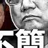 習李健康內幕曝光 新爆料 真實死因無比震驚 死因 五大疑點 前總理同學說他變了 為前途 不斷扭曲自己 官方悼念規格超低 屏蔽網上議論 傳當局已向高校發警告 遺體冷清運北京 新聞拍案驚奇 大宇