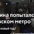 Голый мужчина попытался угнать поезд в киевском метро