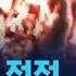 트럼프가 점점 전 세계 초긴장 땅속 폭격 일촉즉발 상황 SBS 모아보는 뉴스
