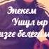 Энекем менин байлыгым