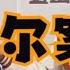 杨侃 383 哈雷尔案 体育经纪人的江湖 CBA内幕 体育经纪人 哈雷尔案 篮球商业 杨毅解析 球员交易
