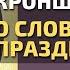 Святой Праведный Иоанн Кронштадтский о слове и празднословии