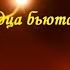 Когда сердца бьются в такт