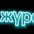 қаракесек өтінем 2