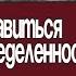 Как обнять неопределённость Сезон 1 Выпуск 5