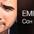 EMIN Сон не про нас На краю 2013