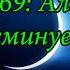 Ахьмад Гулиев Сура 69 Аль Хакка Неминуемое