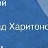 Семен Шуртаков Перед страдой Рассказ Читает Леонид Харитонов 1976