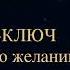 Чарльз Энел Мастер ключ к исполнению желаний Урок 2