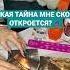 КАКАЯ ТАЙНА МНЕ СКОРО ОТКРОЕТСЯ Таро онлайн расклад