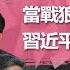 中国外交官 当战狼必定乱咬 有礼仪才有外交 习近平信任的骗子 王毅之变 张狂的恶果 欧洲不能只依靠中国丨中国研究院 陶杰 程晓农 郑旭光 李恒青 何频 20200906 第271期