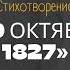 А С Пушкин стихотворение 19 октября 1827 Бог помочь вам друзья мои Чтение разбор анализ