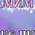 Хамим красиво 12 колких фраз заткнуть дерзкого аппонетна Gacha Club