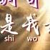 善歌 調寄 最遠的你是我最近的愛 普賢菩薩 慈訓