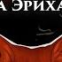 Говард Филлипс Лавкрафт Музыка Эриха Занна