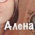 Алена Швец Мальчик из Питера на укулеле аккорды