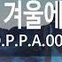 KY ENTERTAINMENT 와요 와요 겨울에 사랑할까요 O P P A 007 KY 5691 KY Karaoke