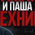 АЛЕКСЕЙ ДОЛМАТОВ И ПАША ТЕХНИК