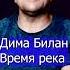 Дима Билан Время река Клондайс кавер из архива