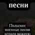 Польские солдатские песни