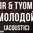 Tanir Tyomcha Молодой Acoustic Live