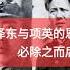 毛泽东与项英的恩怨 皖南事变本来可以避免 毛泽东 项英 蒋介石