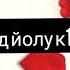 Маржа я1 хьо зуд йолу к1ант