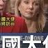 美駐聯合國大使克拉夫特將訪台 龐佩奧選在香港大抓捕後宣布背後 中國外交部發言人華春瑩怒嗆 川普陣營反中政客上演 最後瘋狂 鄭弘儀主持 鄭知道了PART2 20210107 三立iNEWS