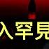 中紀委卷入罕見貪腐大案 假裝上班公司 興起背後的殘酷現實 川普承認 被一個人氣得 懷疑人生