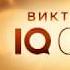 IQ Club телеканала Че смотри эфир и богатей