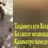 Таҳаммул кун Ватан ҳарчанд медонам парешони