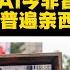 真主党高层领导人被以色列一锅端 X 哈梅内伊被紧急转移 X 伊朗内部民众普遍想移民美国