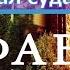Джон Бивер Аффабель Affabel Окно в Вечность 2009 год Эпизод 4 Великий зал суда часть 2