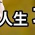 真正的人生攻略 這一期也許你會看了又看 老高與小茉 Mr Mrs Gao