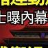 中共這殺肥豬運動爛尾了 行業人士曝內幕 被封殺 微信監控 竊取用戶數據自動截圖上傳 從女主播睡到海南衛視一把手 霸占男下屬 抗議中共迫害 他看到李克強特意看標語 王毅一出來特害怕 阿波羅網AA