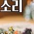 층간소음 마늘 빻는 소리 12시간 1분후 암전