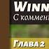 ЧТЕНИЕ НА АНГЛИЙСКОМ Винни Пух Глава 2 оригинал