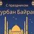 с праздником курбан байрам курбанбайрам